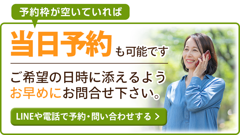 当日予約も可能です